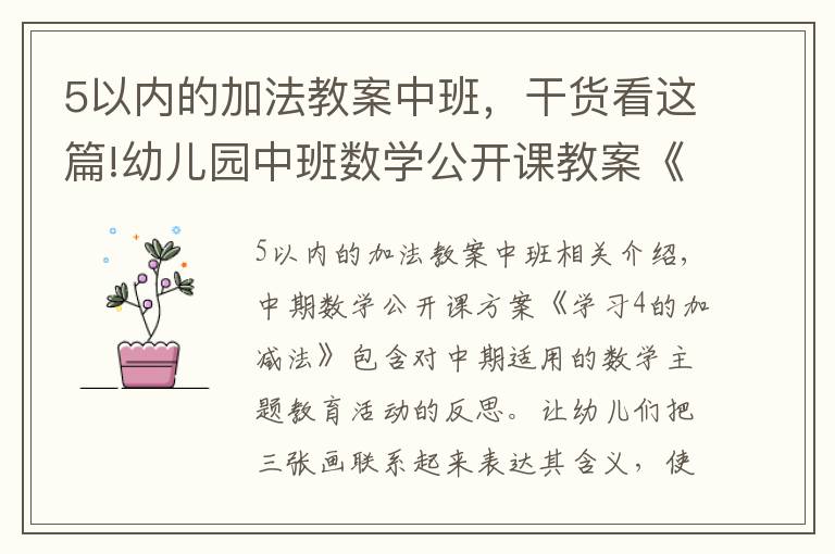 5以内的加法教案中班,干货看这篇!幼儿园中班数学公开课教案《学习4的加减法》含反思