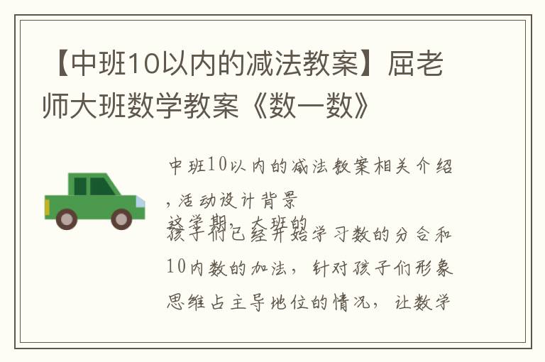 【中班10以内的减法教案】屈老师大班数学教案《数一数》
