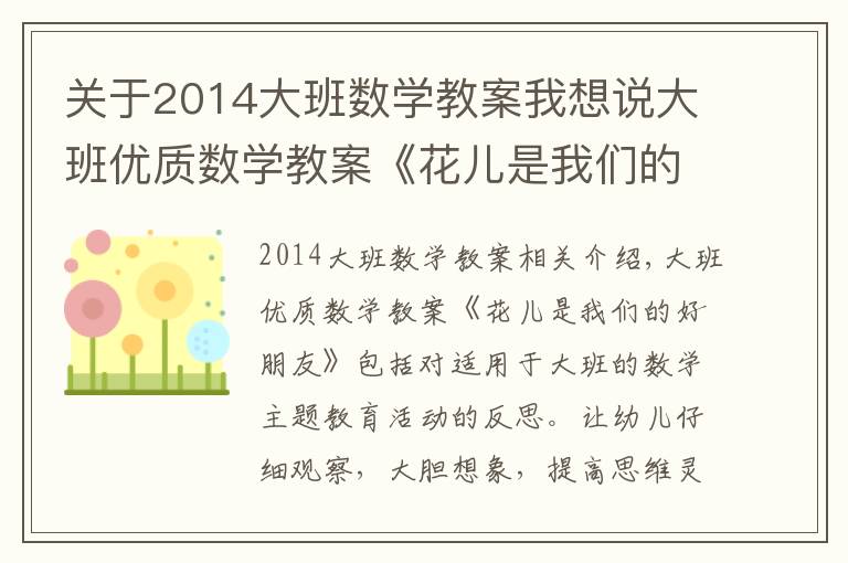 关于2014大班数学教案我想说大班优质数学教案《花儿是我们的好朋友》含反思