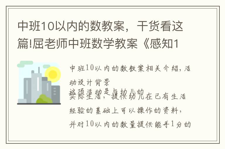 中班10以内的数教案,干货看这篇!屈老师中班数学教案《感知10以内的数》