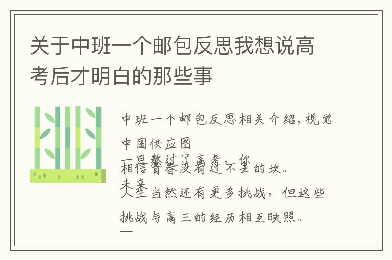 关于中班一个邮包反思我想说高考后才明白的那些事
