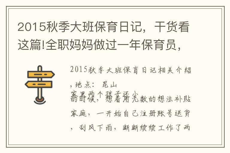 2015秋季大班保育日记,干货看这篇!全职妈妈做过一年保育员,经验分享给需要的人
