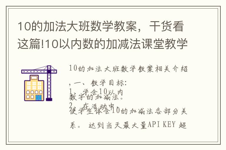 10的加法大班数学教案,干货看这篇!10以内数的加减法课堂教学