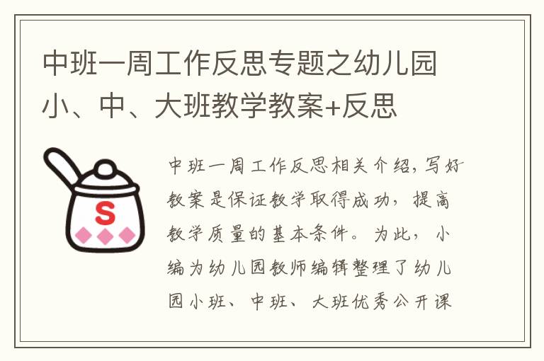 中班一周工作反思专题之幼儿园小、中、大班教学教案+反思