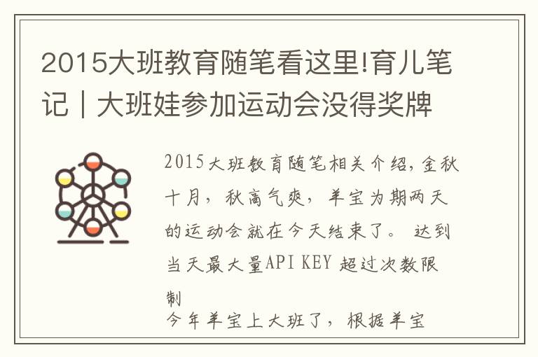 2015大班教育随笔看这里!育儿笔记|大班娃参加运动会没得奖牌嚎啕大哭,80后宝妈一招搞定