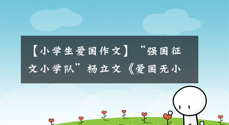 【小学生爱国作文】“强国征文小学队”杨立文《爱国无小事》