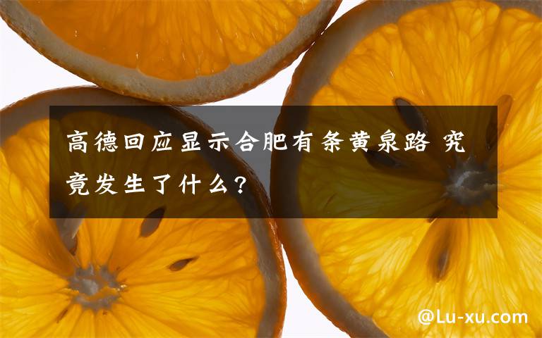 高德回应显示合肥有条黄泉路 究竟发生了什么?