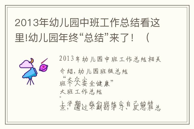 2013年幼儿园中班工作总结看这里!幼儿园年终“总结”来了!(小中大班老师园长的都有)!
