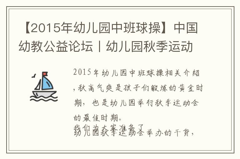 【2015年幼儿园中班球操】中国幼教公益论坛丨幼儿园秋季运动会方案
