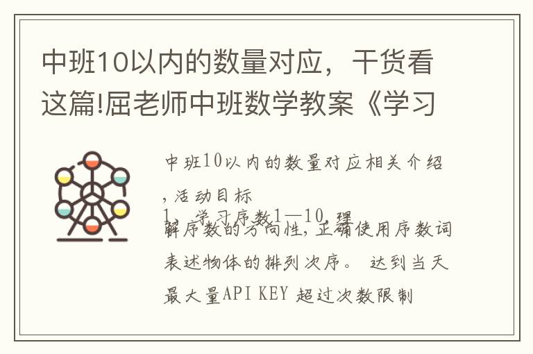 中班10以内的数量对应,干货看这篇!屈老师中班数学教案《学习10以内的序数》