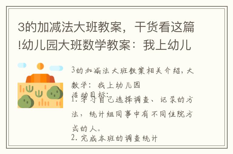 3的加减法大班教案,干货看这篇!幼儿园大班数学教案:我上幼儿园