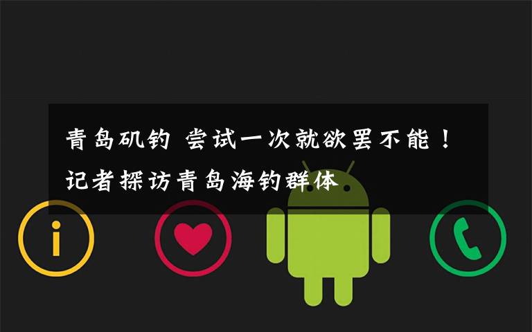 青岛矶钓 尝试一次就欲罢不能！记者探访青岛海钓群体