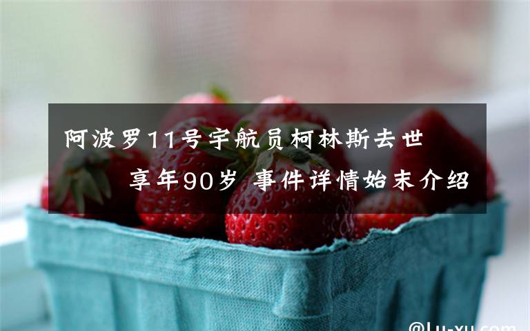 阿波罗11号宇航员柯林斯去世    享年90岁 事件详情始末介绍!