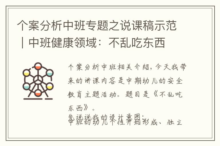 个案分析中班专题之说课稿示范｜中班健康领域：不乱吃东西
