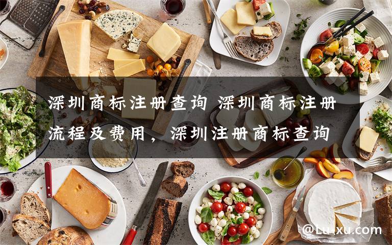 深圳商标注册查询 深圳商标注册流程及费用,深圳注册商标查询网