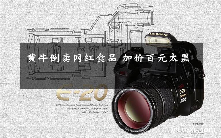 黄牛倒卖网红食品 加价百元太黑