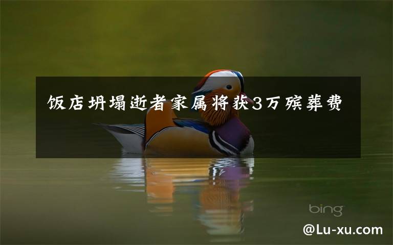 饭店坍塌逝者家属将获3万殡葬费