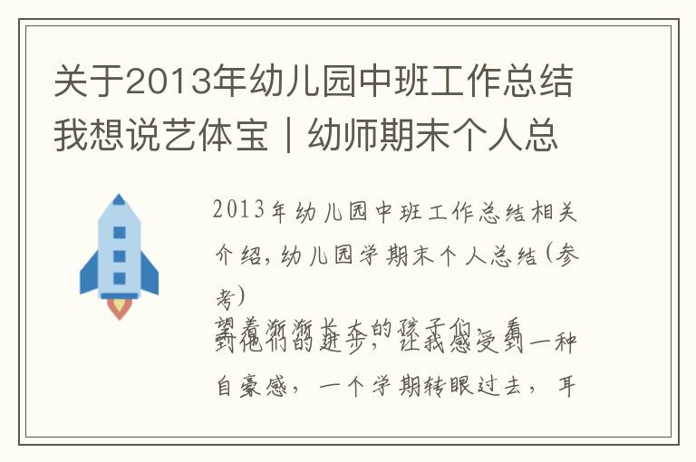 关于2013年幼儿园中班工作总结我想说艺体宝|幼师期末个人总结与班级工作总结模板