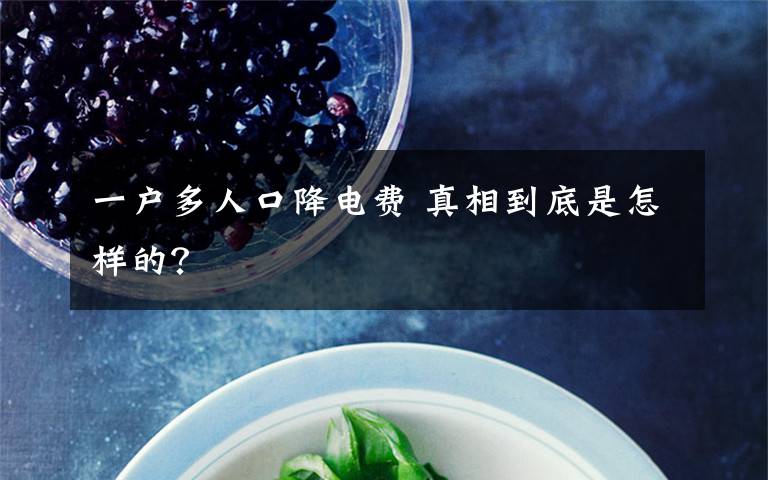 一户多人口降电费 真相到底是怎样的?