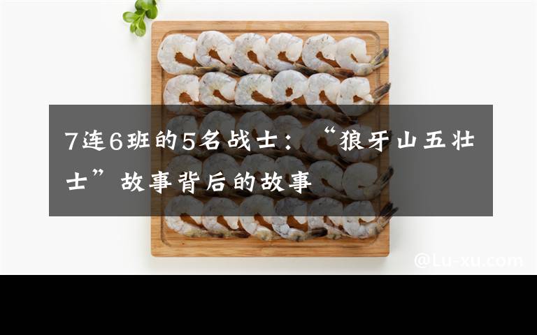 7连6班的5名战士:“狼牙山五壮士”故事背后的故事