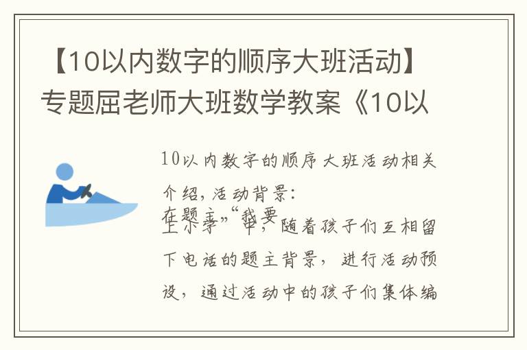 【10以内数字的顺序大班活动】专题屈老师大班数学教案《10以内加减法》