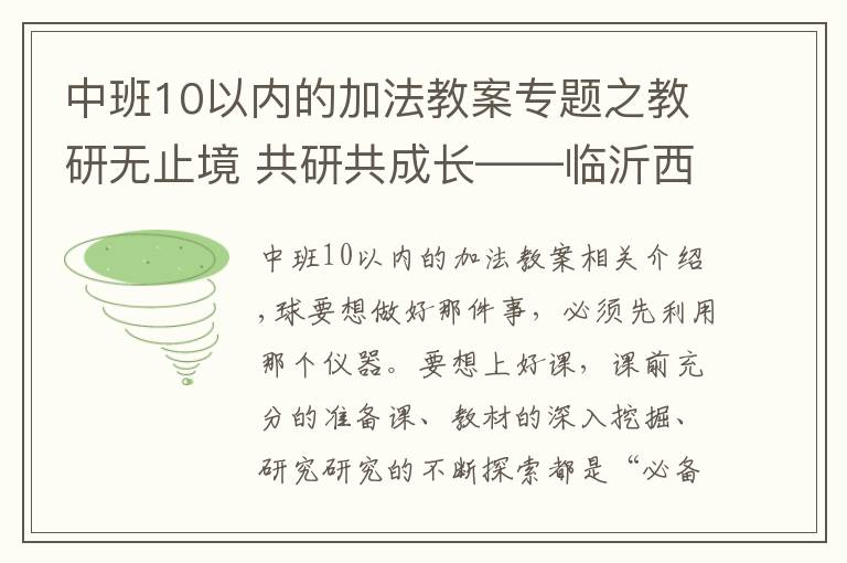 中班10以内的加法教案专题之教研无止境 共研共成长——临沂西郊实验学校第十周数学教研活动纪实