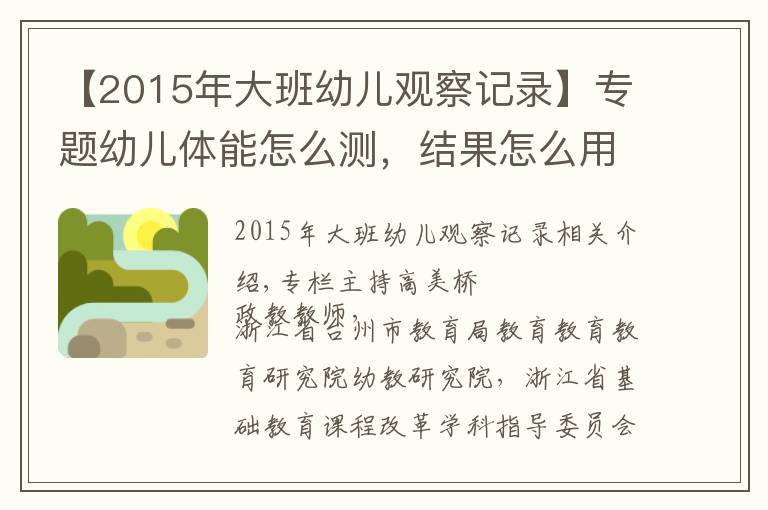 【2015年大班幼儿观察记录】专题幼儿体能怎么测,结果怎么用