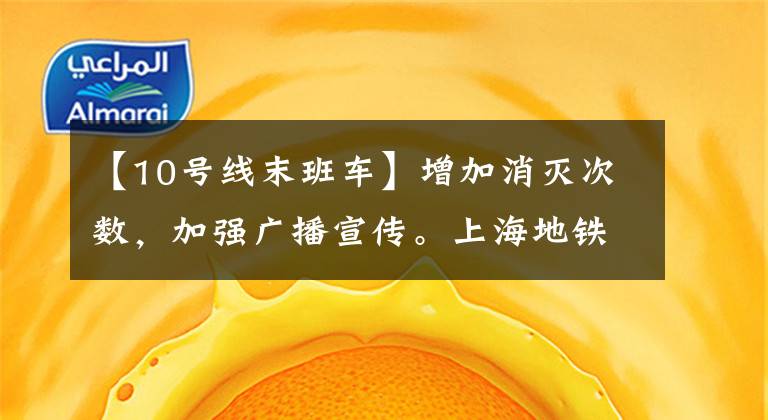 【10号线末班车】增加消灭次数，加强广播宣传。上海地铁加强防疫措施
