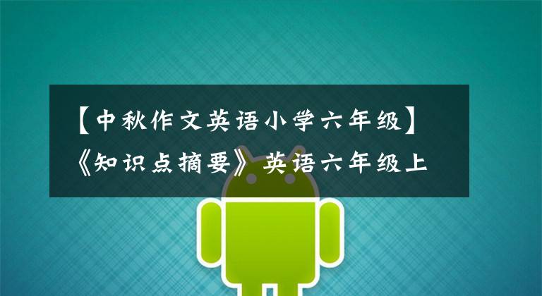 【中秋作文英语小学六年级】《知识点摘要》英语六年级上册Unit 3 《My weekend plan》