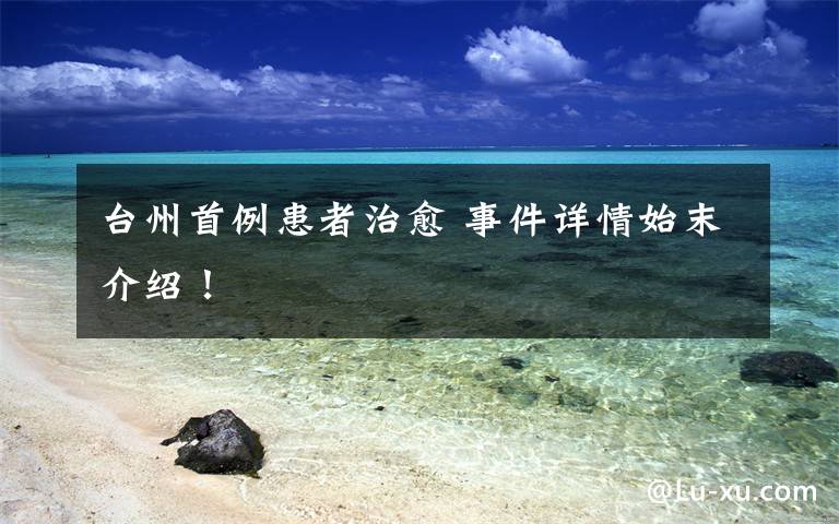 台州首例患者治愈 事件详情始末介绍!