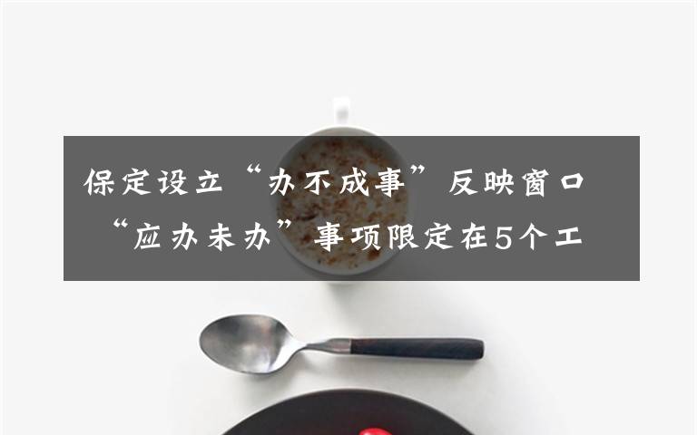 保定设立“办不成事”反映窗口 “应办未办”事项限定在5个工作日解决 登上网络热搜了!