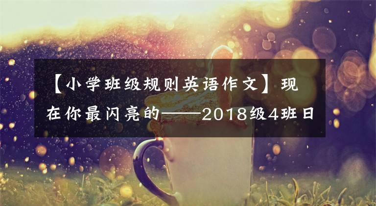 【小学班级规则英语作文】现在你最闪亮的——2018级4班日志
