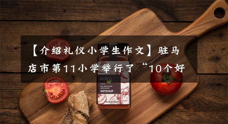 【介绍礼仪小学生作文】驻马店市第11小学举行了“10个好习惯,美丽与我同在”启动仪式和文明礼仪教育活动