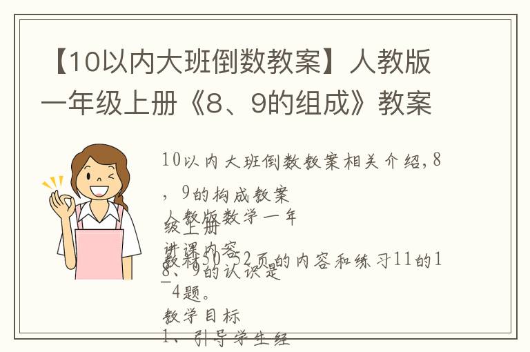 【10以内大班倒数教案】人教版一年级上册《8、9的组成》教案