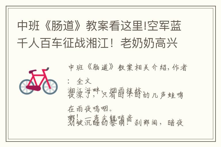 中班《肠道》教案看这里!空军蓝千人百车征战湘江!老奶奶高兴地拍手说"红军回来了"