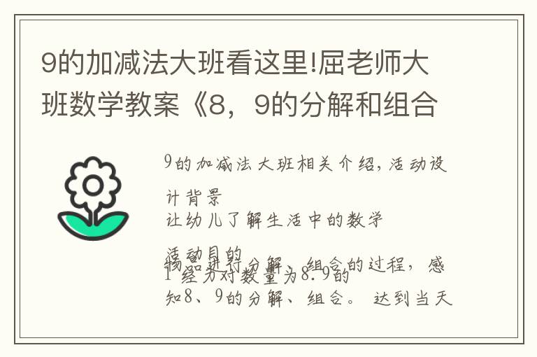 9的加减法大班看这里!屈老师大班数学教案《8,9的分解和组合》