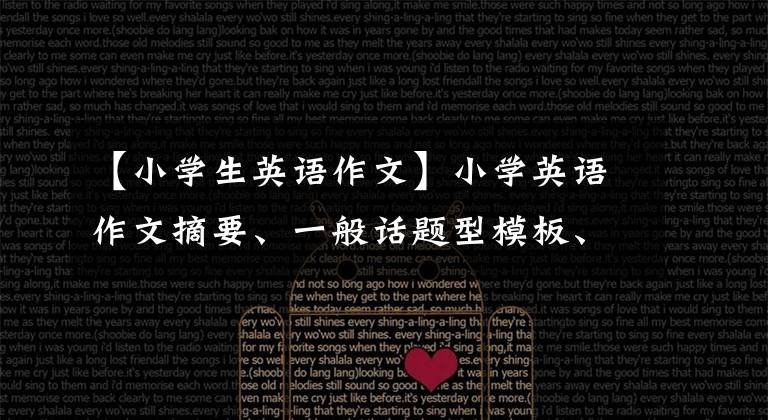 【小学生英语作文】小学英语作文摘要、一般话题型模板、大纲、范文。
