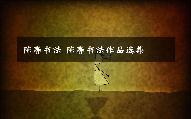 陈春书法 陈春书法作品选集