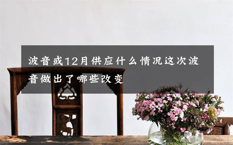 波音或12月供应什么情况这次波音做出了哪些改变