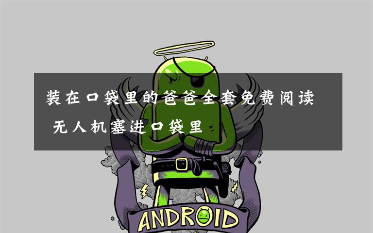 装在口袋里的爸爸全套免费阅读 无人机塞进口袋里