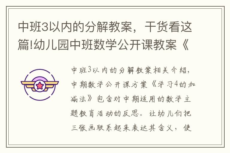 中班3以内的分解教案，干货看这篇!幼儿园中班数学公开课教案《学习4的加减法》含反思