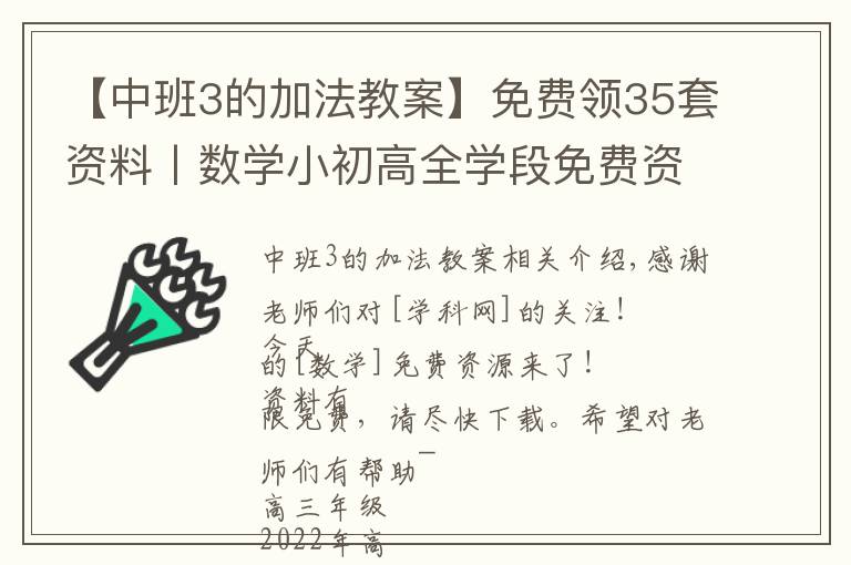 【中班3的加法教案】免费领35套资料丨数学小初高全学段免费资源,限量放送
