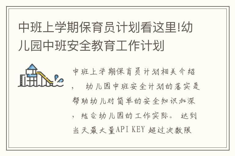中班上学期保育员计划看这里!幼儿园中班安全教育工作计划