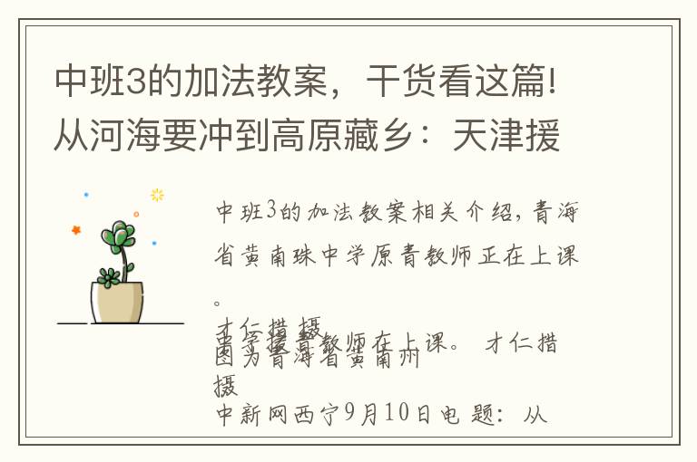 中班3的加法教案，干货看这篇!从河海要冲到高原藏乡：天津援青教师加减乘除算不尽奉献