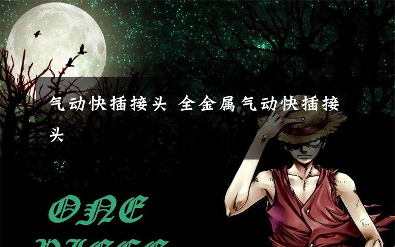 气动快插接头 全金属气动快插接头