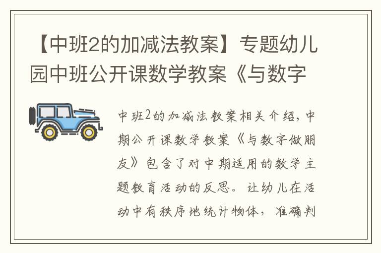 【中班2的加减法教案】专题幼儿园中班公开课数学教案《与数字做朋友》含反思