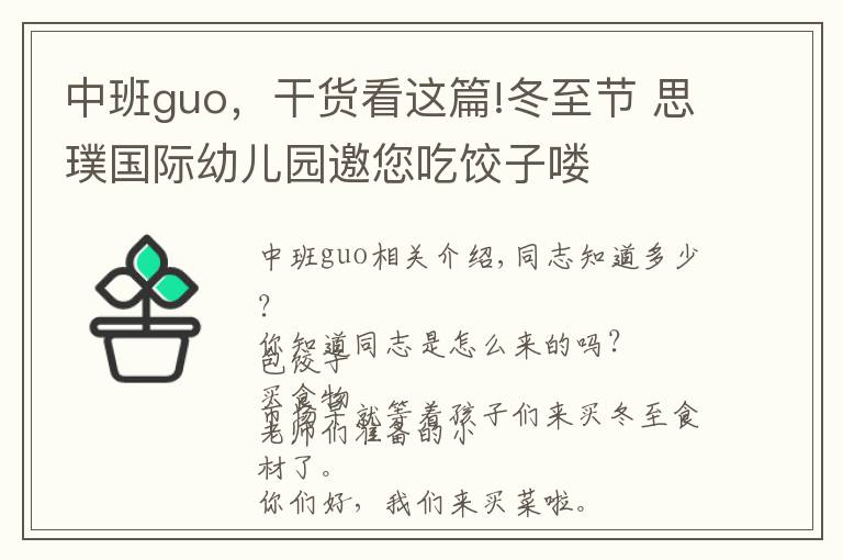 中班guo,干货看这篇!冬至节 思璞国际幼儿园邀您吃饺子喽