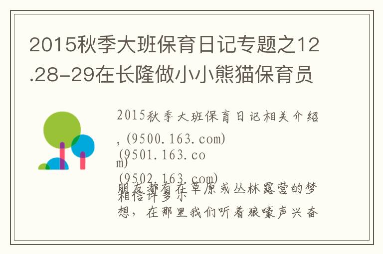 2015秋季大班保育日记专题之12.28-29在长隆做小小熊猫保育员,夜宿考拉馆让不睡觉的考拉陪孩子香甜入眠