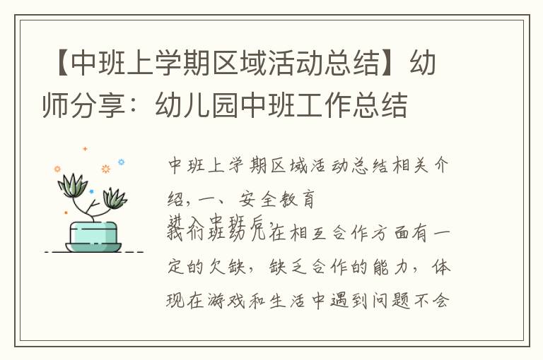 【中班上学期区域活动总结】幼师分享:幼儿园中班工作总结