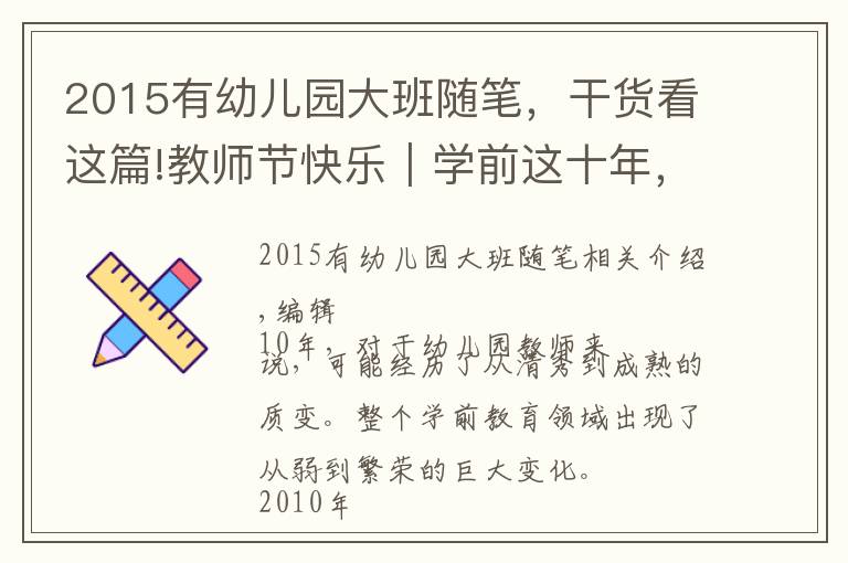 2015有幼儿园大班随笔,干货看这篇!教师节快乐|学前这十年,我在场